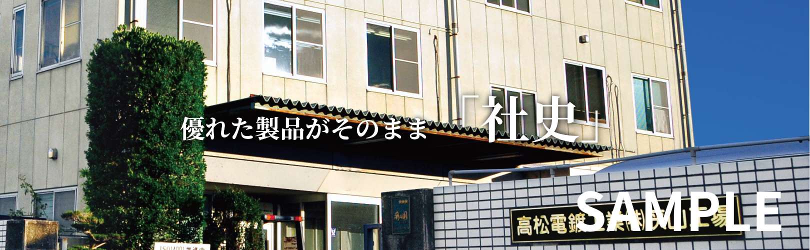 優れた製品がそのまま「社史」