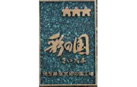  「彩の国工場」指定