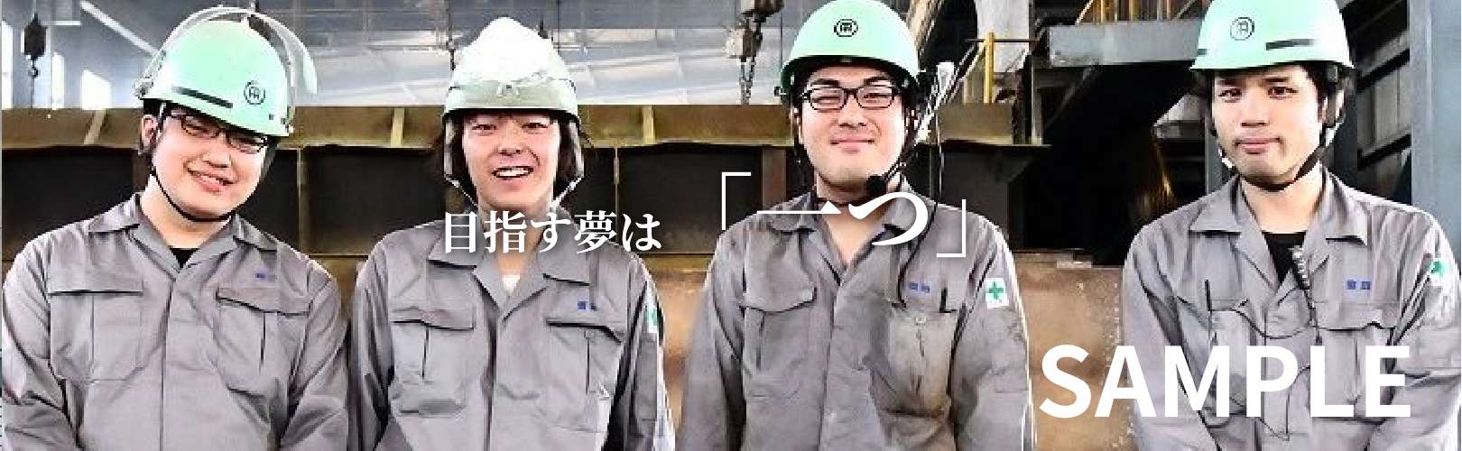 目指す夢は「一つ」